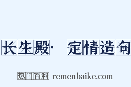 长生殿·定情造句是什么意思的图片